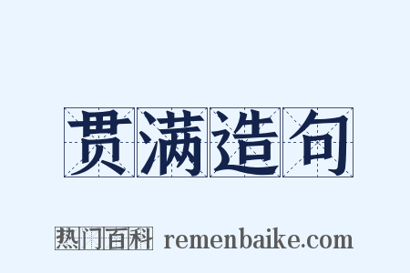 贯满造句是什么意思的图片